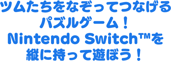 ツムたちをなぞってつなげるパズルゲーム！Nintendo Switchを縦に持って遊ぼう！